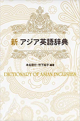 新アジア英語辞典　三修社