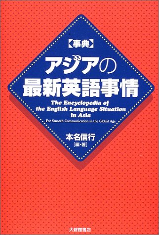 事典 アジアの最新英語事情　大修館書店