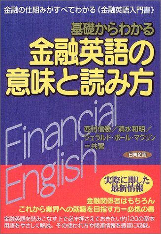 基礎からわかる金融英語の意味と読み方―金融の仕組みがすべてわかる　日興企画