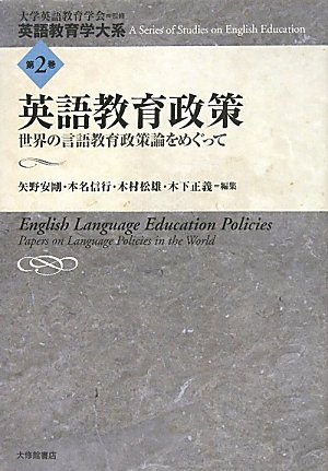 英語教育政策―世界の言語教育政策論をめぐって (英語教育学大系)　大修館書店