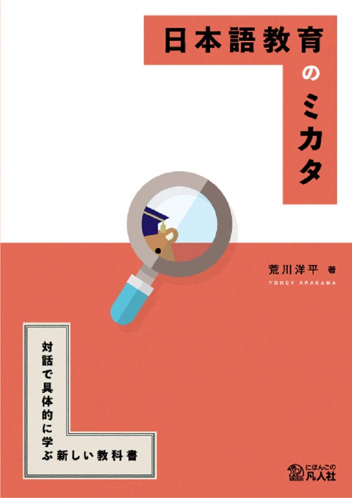 日本語教育のミカタ ―対話で具体的に学ぶ新しい教科書―　凡人社