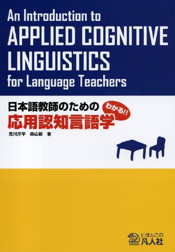 わかる!! 日本語教師のための応用認知言語学　凡人社
