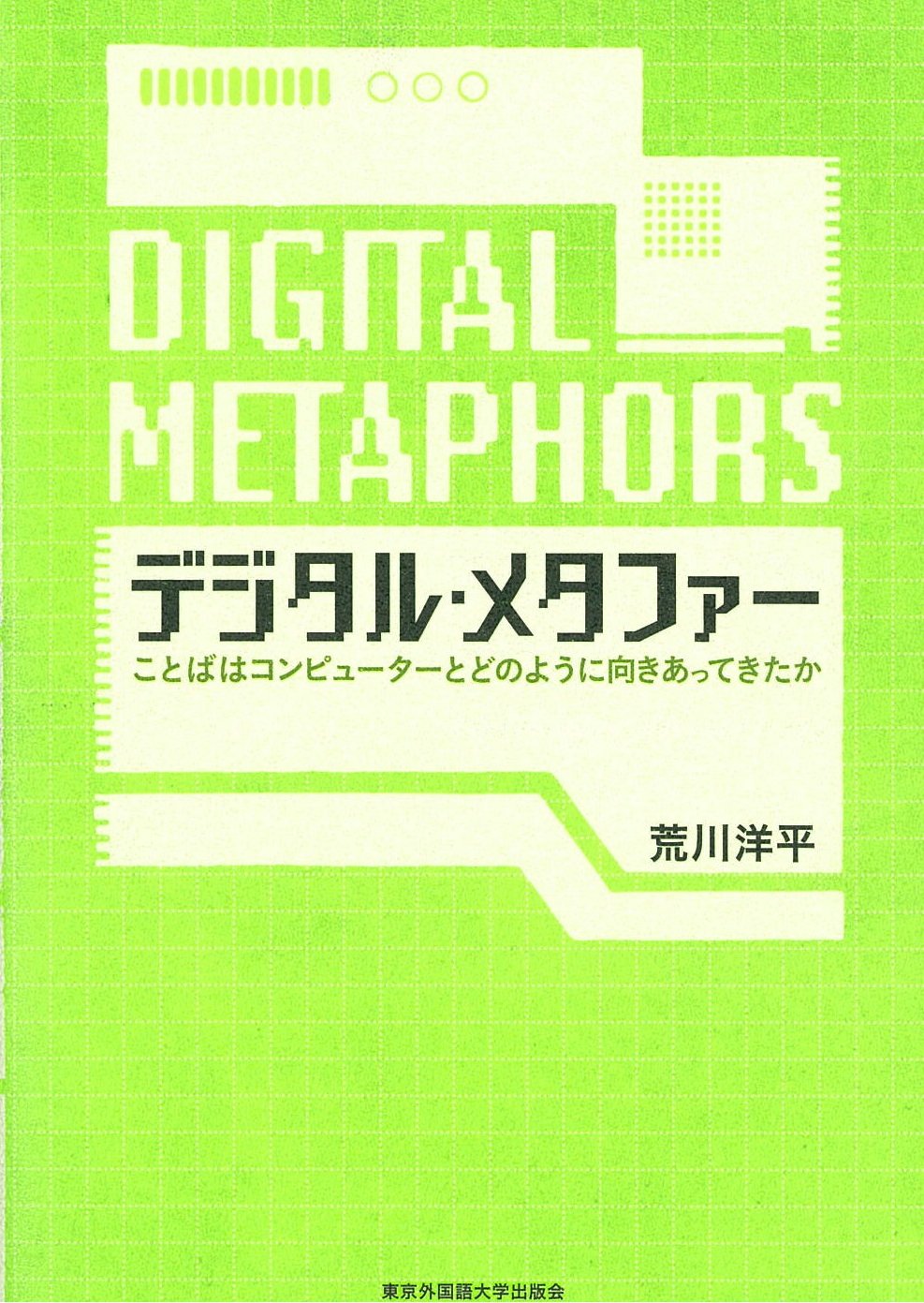 デジタル・メタファー -ことばはコンピューターとどのように向きあってきたか-　東京外国語大学出版会